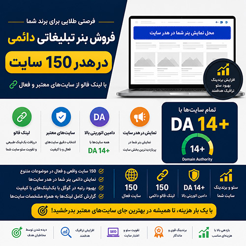 بنر دائمی در 150 سایت